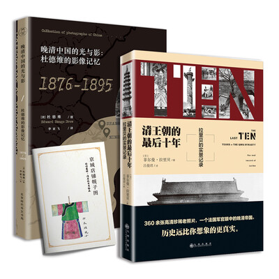 

世界看中国:清王朝的最后十年+晚清中国的光与影(套装共2册