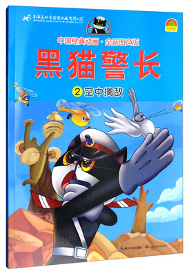 

中国经典动画黑猫警长2 空中擒敌 全新图文版