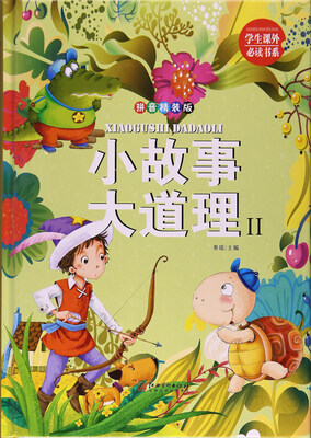 

小故事大道理（2 拼音 精装版）/学生课外必读书系
