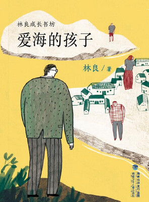 

爱海的孩子/林良成长书坊