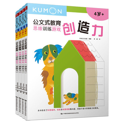 

公文式教育思维训练游戏套装共4册