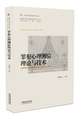 

罪犯心理测验理论与技术