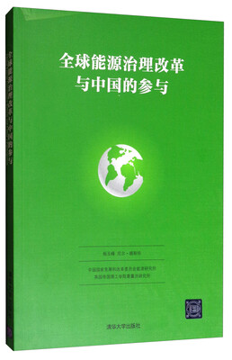 

全球能源治理改革与中国的参与
