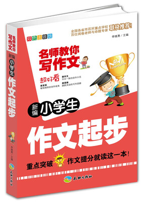 

新编小学生作文起步/名师教你写作文