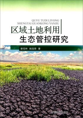 

区域土地利用生态管控研究