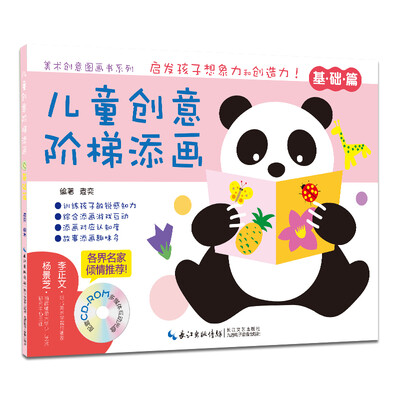 

美术创意图画书系列·儿童创意阶梯添画：基础篇（附光盘1张）