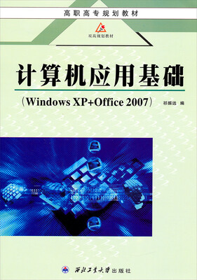 

计算机应用基础（Windows XP+Office 2007）