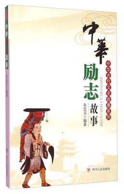 

中华古代文史故事系列：中华励志故事
