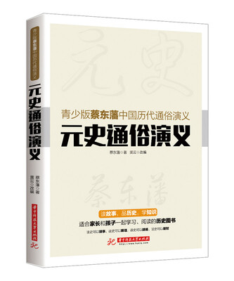 

青少版蔡东藩中国历代通俗演义：元史通俗演义[无