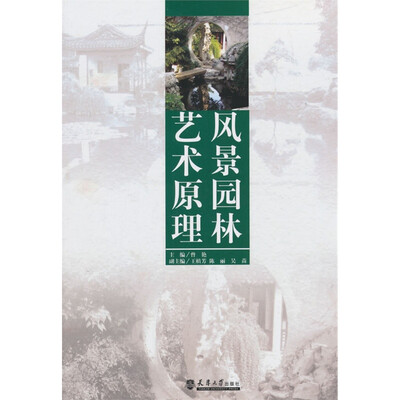 

风景园林艺术原理