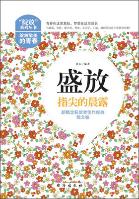 

盛放 指尖的晨露（新概念获奖者佳作经典散文卷）