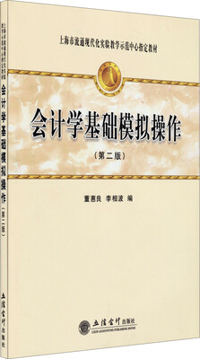 

会计学基础模拟操作（第2版）