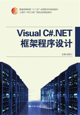 

Visual C#.NET 框架程序设计