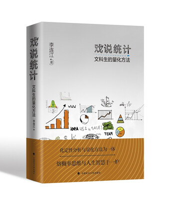 

戏说统计：文科生的量化方法