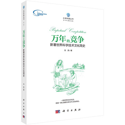 

万年的竞争：新著世界科学技术文化简史