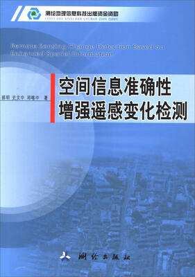 

空间信息准确性增强遥感变化检测