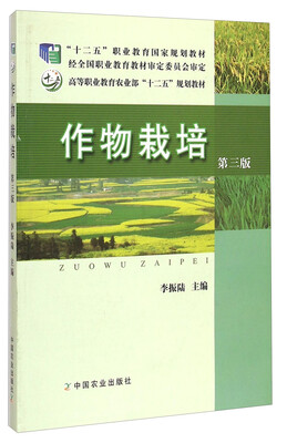 

作物栽培（第三版）/高等职业教育农业部“十二五”规划教材·“十二五”职业教育国家规划教材