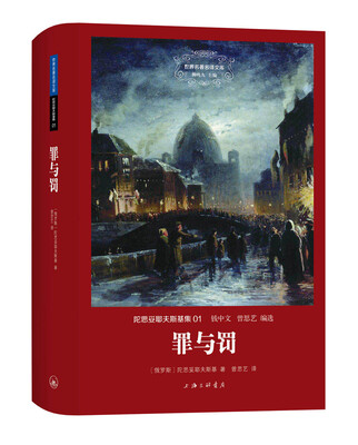 

世界名著名译文库 陀思妥耶夫斯基集：罪与罚