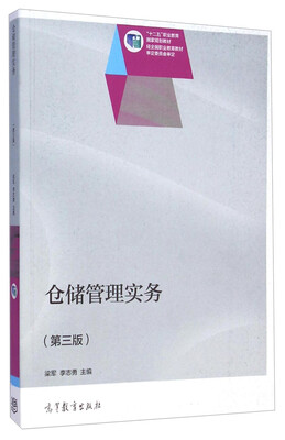

仓储管理实务（第三版）/“十二五”职业教育国家规划教材