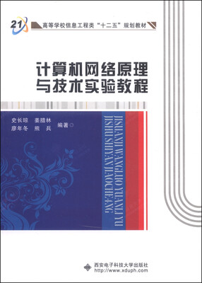 

计算机网络原理与技术实验教程/高等学校信息工程类“十二五”规划教材