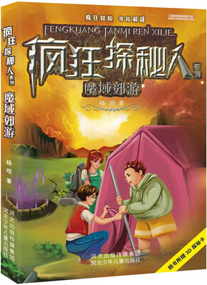 

魔域郊游/疯狂探秘人系列