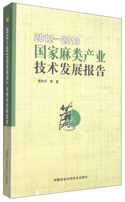

2012-2013国家麻类产业技术发展报告