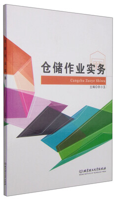 

仓储作业实务