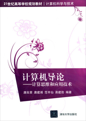 

计算机导论计算思维和应用技术