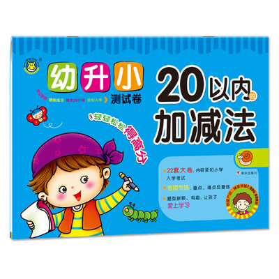 

河马文化 幼升小测试卷-20以内的加减法