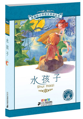 

水孩子第3辑 彩绘注音版