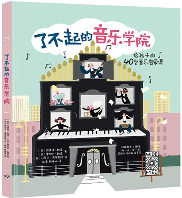 

了不起的音乐学院：40堂趣味音乐启蒙课