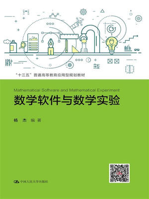 

数学软件与数学实验/“十三五”普通高等教育应用型规划教材