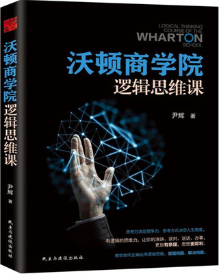 

沃顿商学院逻辑思维课