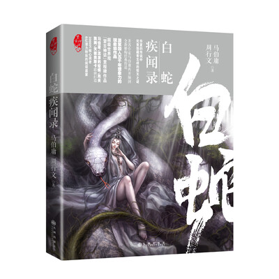 

白蛇疾闻录