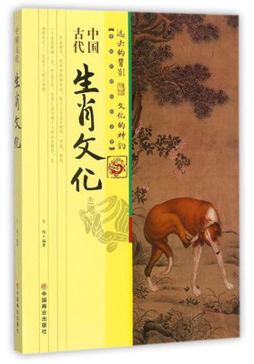 

中国古代生肖文化/中国传统民俗文化