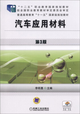

汽车应用材料第3版