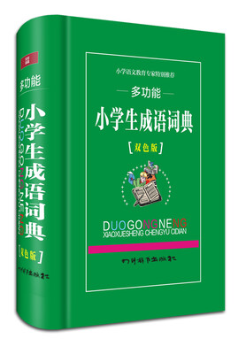 

多功能小学生成语词典（双色版）