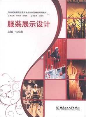 

服装展示设计/21世纪高等院校服装专业创新型精品规划教材