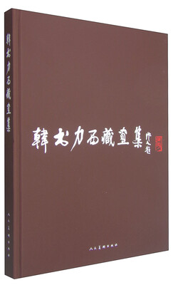 

韩书力西藏画集