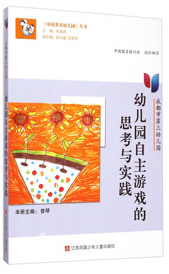

《中国著名幼儿园》丛书·成都市第三幼儿园幼儿园自主游戏的思考与实践