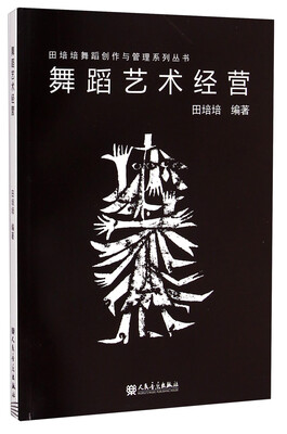 

田培培舞蹈创作与管理系列丛书：舞蹈艺术经营