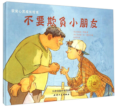 

获奖儿童心灵成长绘本：不要欺负小朋友
