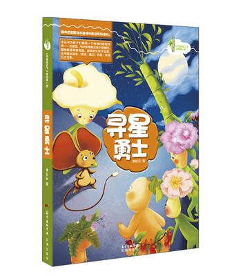 

竹草闯天下：寻星勇士