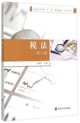 

税法第2版/普通高等学校“十二五”规划教材·会计学类