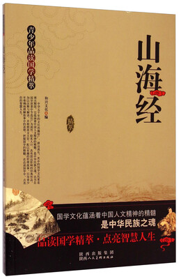 

青少年品读国学精萃山海经