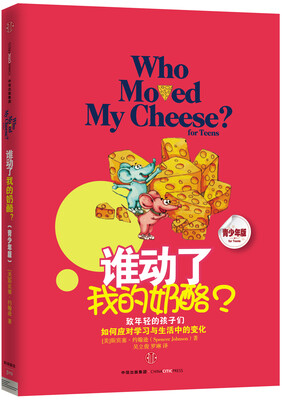 

谁动了我的奶酪？（青少年版）