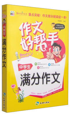 

作文好帮手中学生满分作文