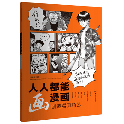 

人人都能画漫画 创造漫画角色