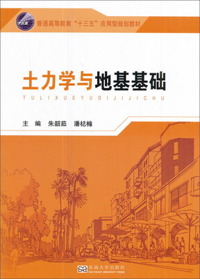

土力学与地基基础/普通高等教育“十三五”应用型规划教材