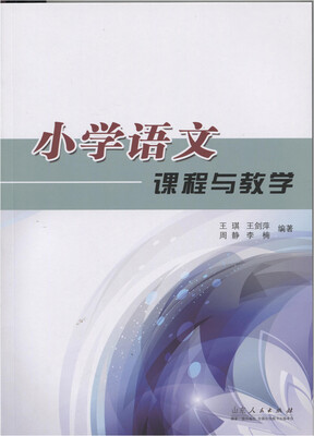 

小学语文课程与教学
